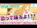 【LIVE 1/30】神菜コハネの歌ダンスミッション！ヒロインになろうか！/Berryz工房