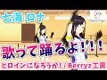 【LIVE 1/30】七海ロナの歌ダンスミッション！ヒロインになろうか！/Berryz工房