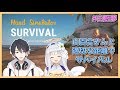 【Hand Simulator: Survival】手と手を取り合ったりはしないサバイバル【#白厨夢 夢追翔/白百合リリィ】