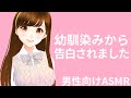 【ASMR】幼馴染みから告白されました。【男性向けシチュエーションボイス】