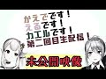 【🐸未公開映像】生配信直前会談【井戸端会議#2】