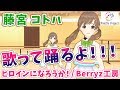 【LIVE 1/31】藤宮コトハの歌ダンスミッション！ヒロインになろうか！/Berryz工房