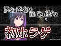 【初ホラゲ】500人突破記念【Five Night at Freddy's】