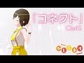 コネクト / ClariS ( cover by かしこまり )