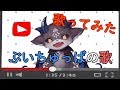 【初めての歌ってみた】ぶいちゅっばの歌【でびでび・でびる/にじさんじ】