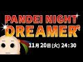 【 ラジオ配信 】 #2 PANDEI NIGHT DREAMER  【 11月20日 24:30~ 】