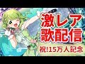 【歌枠】SSR森中花咲歌枠～15万人記念～【森中花咲/にじさんじ所属】