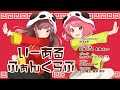 【歌ってみた】いーあるふぁんくらぶ/みきとP【射貫まとい×天輝おこめ】