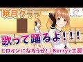 【LIVE 2/1】暁月クララの歌ダンスミッション！ヒロインになろうか！/Berryz工房