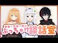 🤍【初メンツ】一体だれが清楚なんだ！！！！【白百合リリィ/勇凪エレナ/クロノロク/ViViD所属】