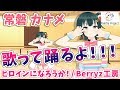 【LIVE 2/2】常磐カナメの歌ダンスミッション！ヒロインになろうか！/Berryz工房