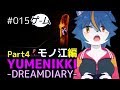 『YUMENIKKI-DREAM DIARY-』Part4「モノ江編」 ナナホシすずのゲームがたり