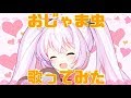 【バーチャルアイドル研修生が】おじゃま虫　歌ったよ♪【ユメノツキミ】