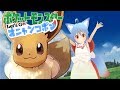 【Let's Go! イーブイ】レッツゴー！オニャンコポン #2【ピカブイ】