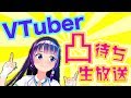 【凸待ち】VTuber限定!!!節分凸待ち【鬼は外、福は内】#葵の生放送　富士葵