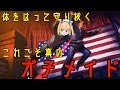 【大惨事】ニャキ子セレクト～Mr.President!～【ガチメイドの仕事の流儀】