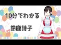 10分でわかる鈴鹿詩子【公式】Utako Suzuka in 10 minutes [Official]
