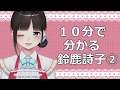10分でわかる鈴鹿詩子② Utako Suzuka in 10 minutes part2