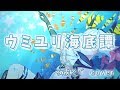 【Vtuber】ウミユリ海底譚 by 夜霧メイ【歌ってみた】