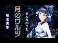 【富士葵】月のワルツ／諫山実生／みんなのうた【歌ってみた】