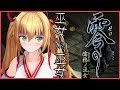 【零～濡鴉ノ巫女～】巫女VS巫女【アイドル部】