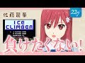 【22/7ゲームクイーン対決】アイスクライマー【佐藤麗華】