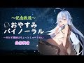 【おやすみ音声】2万人記念&バージョンドット様記念放送…リラクゼーション耳かき whispering＆Ear Cleaning【ASMR×KU100×3Dio】