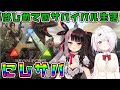 【ARK: Survival Evolved】恐竜の世界でサバイバル生活！with 夜見れな【椎名唯華/にじさんじ】