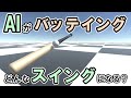 【物理エンジン】もし人工知能にバッティングさせたらどんなスイングになるの？【強化学習】