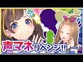 Vtuber声マネリベンジ！！とおまけ…？