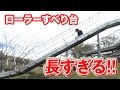 まさかの滑らないローラーすべり台体験【水溜りボンド】#2