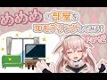 【３Dモデリング】こんな部屋に住みたい！【アイドル部】