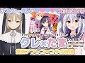 【シスター・クレア】漫画アフレコ❤コラボ放送【犬山たまき】