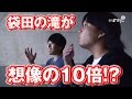 滝行不可能！袋田の滝が想像を超えるスケールだった【水溜りボンド】#3