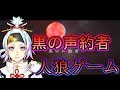 【人狼ゲーム】裏切り者は誰だ！？黒の声約者人狼コラボ！！【黒声コラボ】