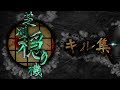 【荒野行動】芝刈り機〆穏！本気！？キル集part5