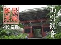 【絶景茨城】雨引観音［4K］茨城県桜川市｜VISIT IBARAKI, JAPAN