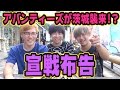 敵の得意種目をどう攻略？鮎を食べつつ作戦会議！【フィッシャーズvsアバンティーズ inいばキラTV】#1