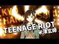 【女性が歌う】TEENAGE RIOT（米津玄師）/covered by 花鋏キョウ / 『GATSBY COP』CMソング【VTuber】