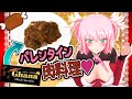 【女子力♾】チョコレート肉料理がバレンタインで意中の人の心を掴みます♡