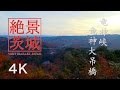 【絶景茨城】竜神峡・竜神大吊橋 ［4K］茨城県常陸太田市｜VISIT IBARAKI,JAPAN