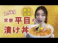 【大食い】鮮度抜群！総重量2.5kg 旬な「常磐平目（ヒラメ）の漬け丼」をますぶちさちよさんがペロリ！