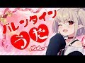 【初めての歌枠】ハッピーバレンタイン……！！【にじさんじ/＃りりむとあそぼう 】