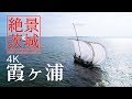 【絶景茨城】霞ヶ浦（かすみがうら）-帆引き船｜VISIT IBARAKI,JAPAN