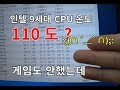 intel 9 세대 9700K,  켜기만 해도 110 도,,(×_×)??.. 이거슨 누구의 잘못 (＠_＠)