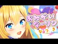 【歌ってみた】おねがいダーリン／水菜月夏希Cover【あおぎり高校 Vtuber High School/MV】