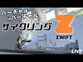 【🔴配信アーカイブ】2/15 朝10:00～！【Zwiftライブ】