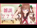 【雑談】まったり雑談？？？｡･ч･｡【アイドル部/花京院ちえり】