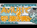 【講座】VTuber簡単切り抜き作成講座~PC編~(編集実践も)概要欄を読んでね