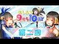 【御来屋ラジオ】おしえて！9から10まで！【第2回】